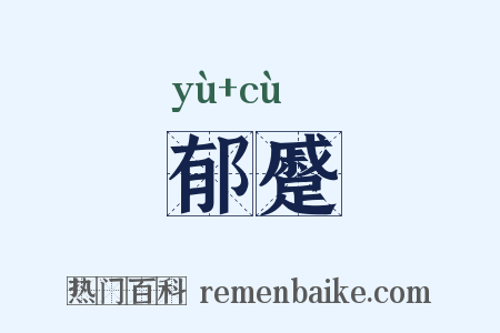 郁蹙是什么意思的图片
